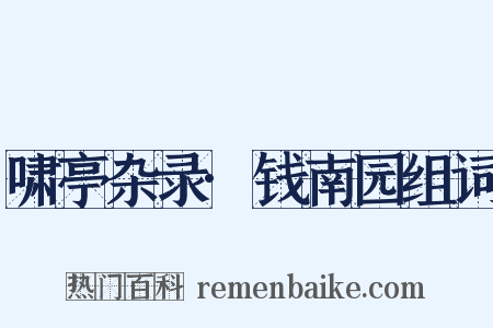 啸亭杂录·钱南园组词是什么意思的图片